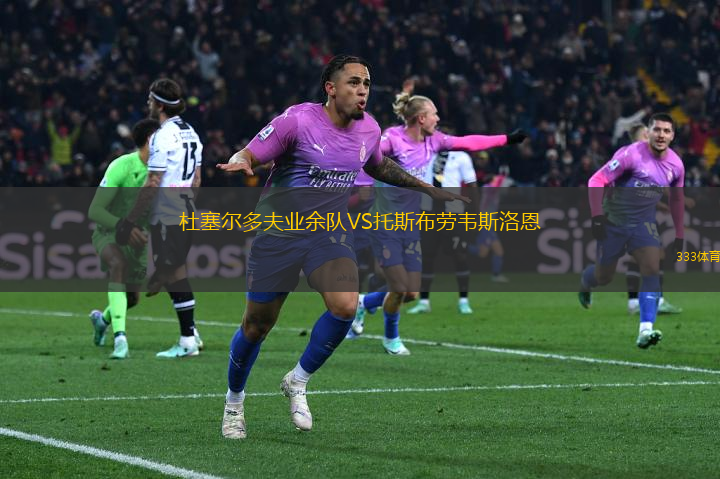 杜塞爾多夫業(yè)余隊(duì)VS托斯布勞韋斯洛恩