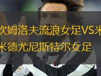 坎姆洛夫流浪女足VS米德尤尼斯特爾女足