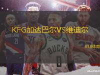 KFG加達巴爾VS維迪爾
