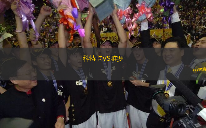 科特卡VS雅羅