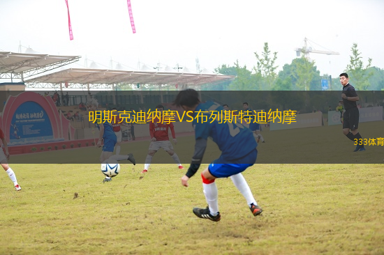 明斯克迪納摩VS布列斯特迪納摩