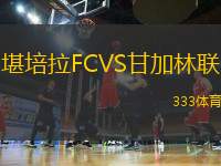 堪培拉FCVS甘加林聯(lián)