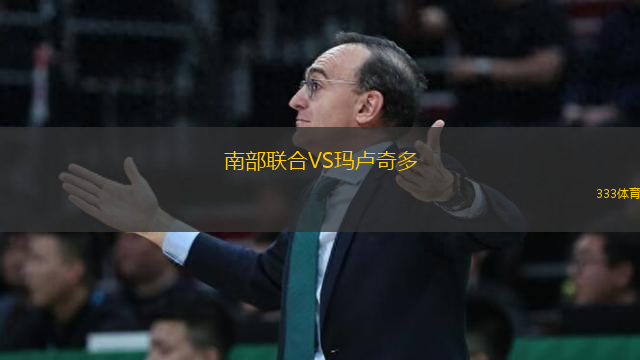 南部聯(lián)合VS瑪盧奇多