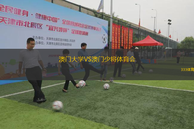 澳門大學VS澳門少將體育會