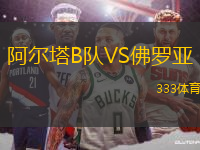 阿爾塔B隊(duì)VS佛羅亞
