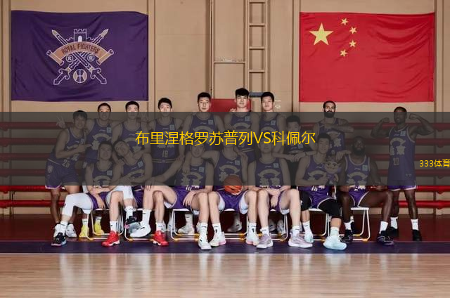 布里涅格羅蘇普列VS科佩爾