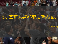 烏爾基薩大學(xué)VS菲尼斯皮拉爾