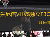朱尼諾VHVS獨立FBC