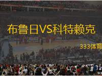 布魯日VS科特賴克