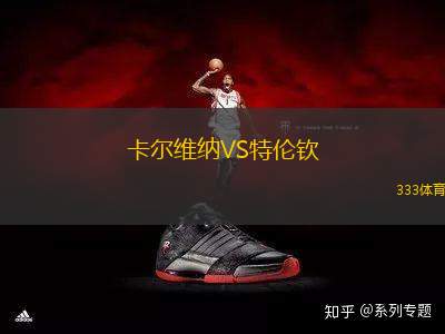 卡爾維納VS特倫欽