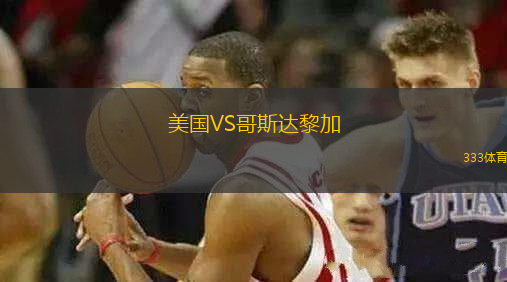 美國VS哥斯達(dá)黎加