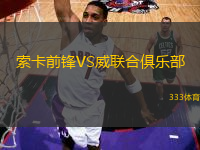 索卡前鋒VS威聯(lián)合俱樂(lè)部