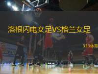 洛根閃電女足VS格蘭女足