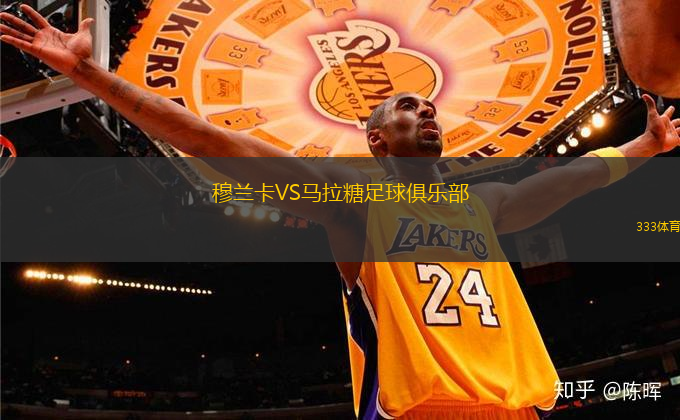 穆蘭卡VS馬拉糖足球俱樂部