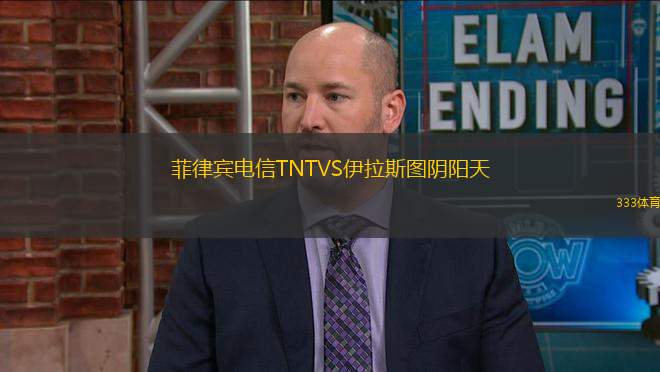 菲律賓電信TNTVS伊拉斯圖陰陽(yáng)天
