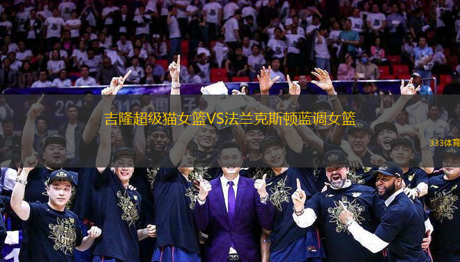 吉隆超級貓女籃VS法蘭克斯頓藍調女籃