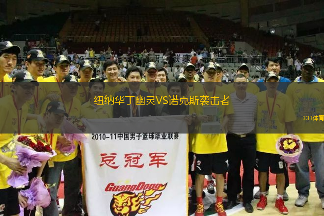 紐納華丁幽靈VS諾克斯襲擊者
