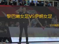 黎巴嫩女足VS伊朗女足