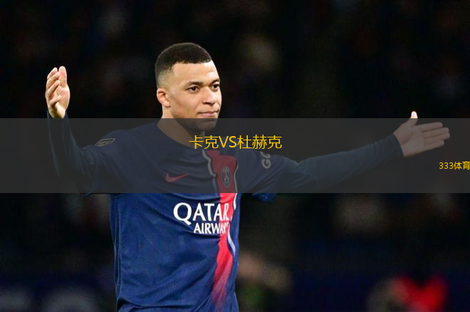卡克VS杜赫克