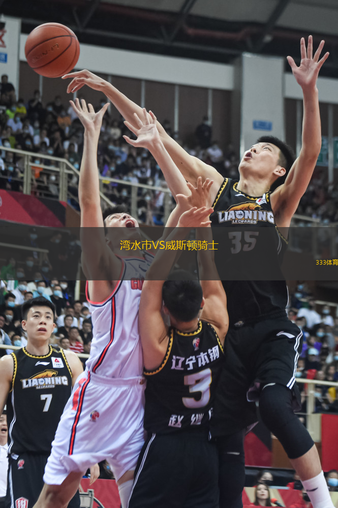 灣水市VS威斯頓騎士