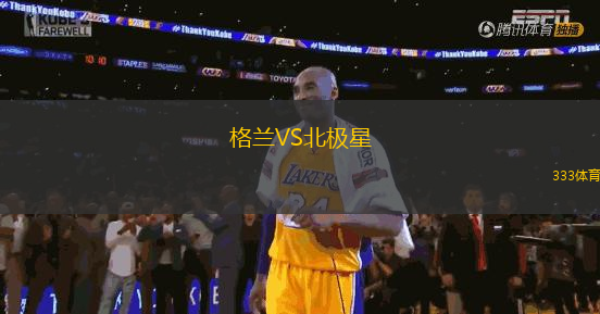 格蘭VS北極星