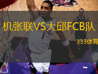 機(jī)張聯(lián)VS大邱FCB隊(duì)