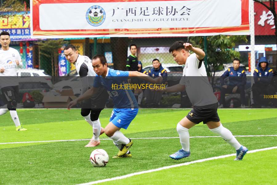 柏太陽神VSFC東京