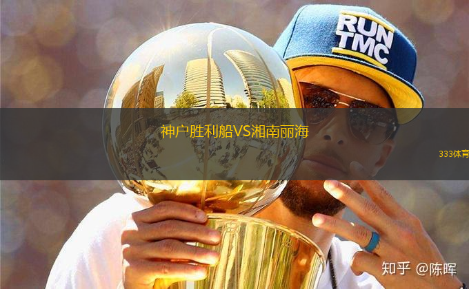 神戶勝利船VS湘南麗海