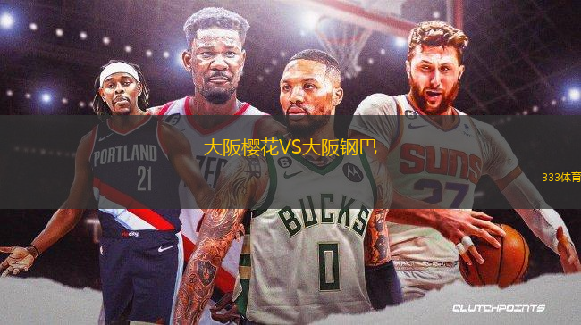 大阪櫻花VS大阪鋼巴