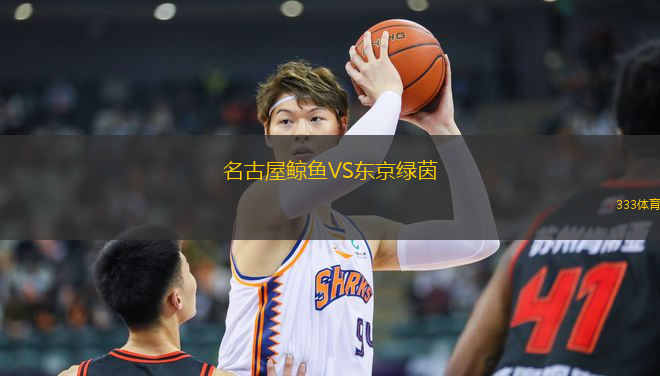名古屋鯨魚VS東京綠茵