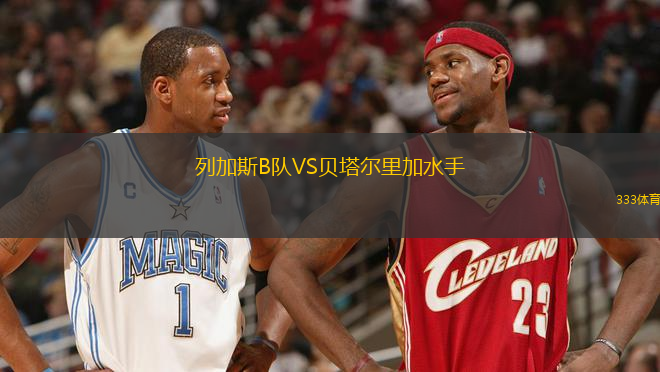 列加斯B隊VS貝塔爾里加水手