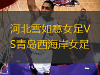 河北雪如意女足VS青島西海岸女足