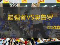 最強(qiáng)者VS奧魯羅