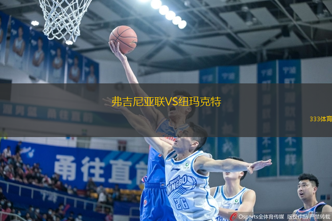 弗吉尼亞聯(lián)VS紐瑪克特