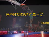 神戶勝利船VS廣島三箭