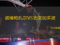 諾維帕扎爾VS史洛加多波