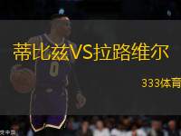蒂比茲VS拉路維爾