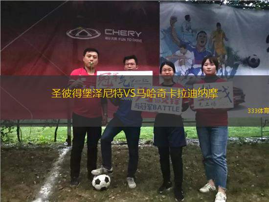 圣彼得堡澤尼特VS馬哈奇卡拉迪納摩